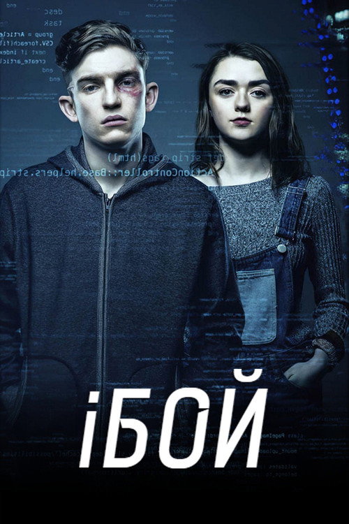 Постер: iБой