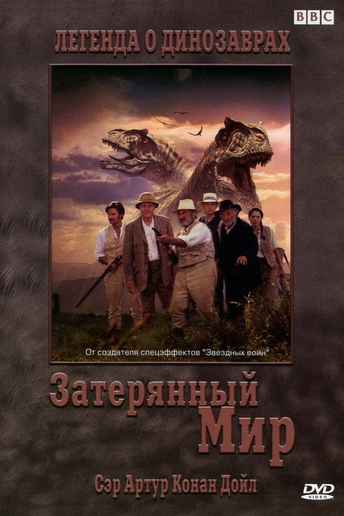 Постер: Затерянный мир
