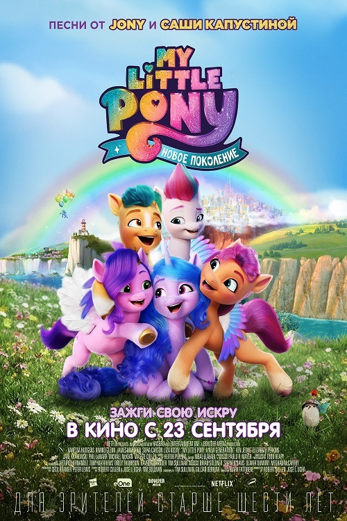 Постер: My Little Pony: Новое поколение