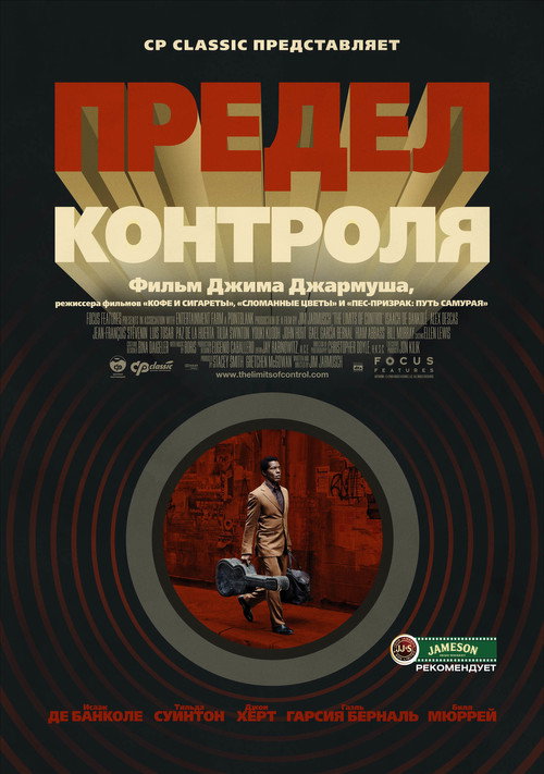 Постер: Предел контроля