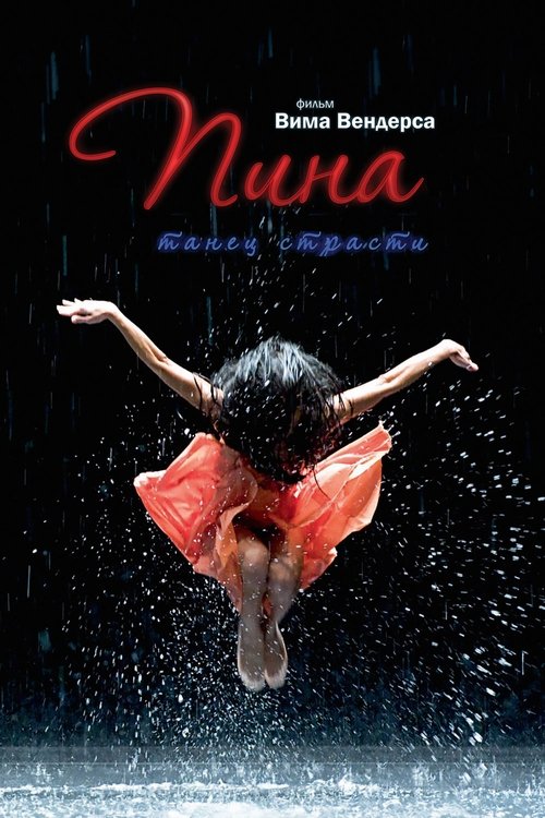 Постер: Пина: Танец страсти в 3D