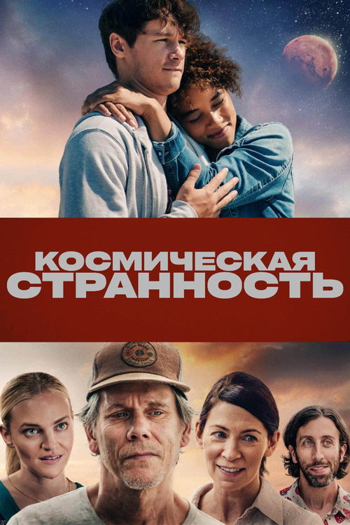 Постер: Космическая странность