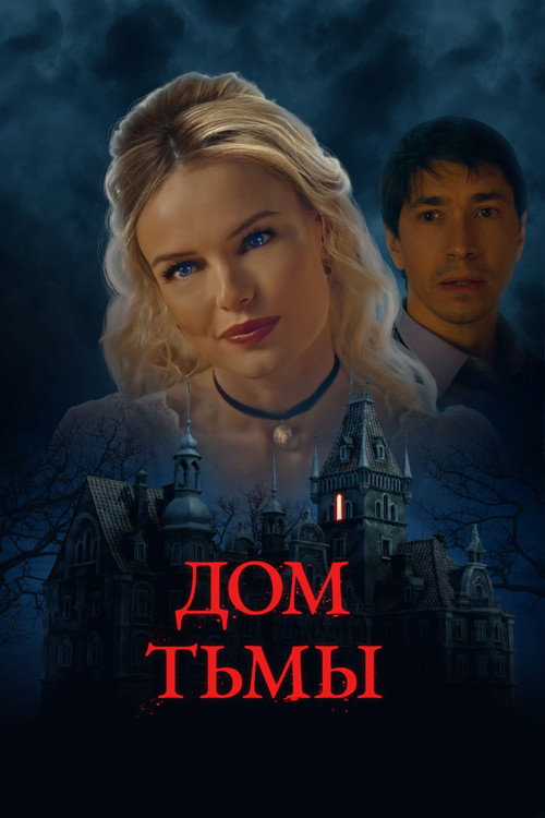 Постер: Дом тьмы
