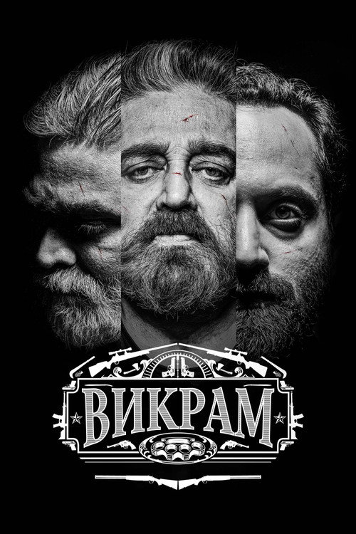 Постер: Викрам