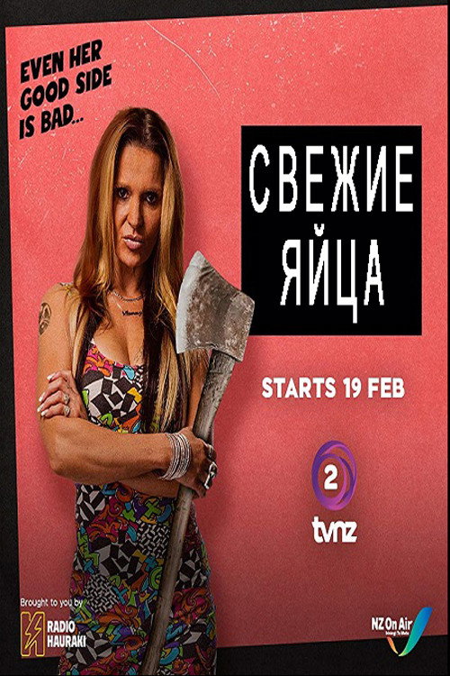 Постер: Свежие яйца
