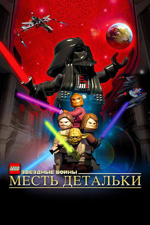Постер: LEGO Звёздные Войны: Месть Детальки