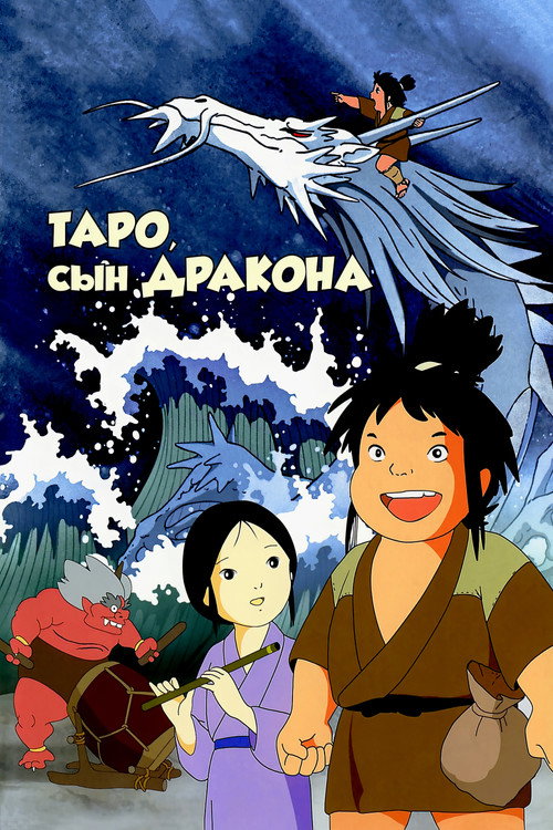 Постер: Таро, сын дракона