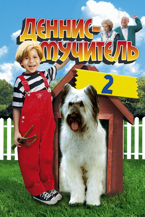 Постер: Деннис-мучитель 2