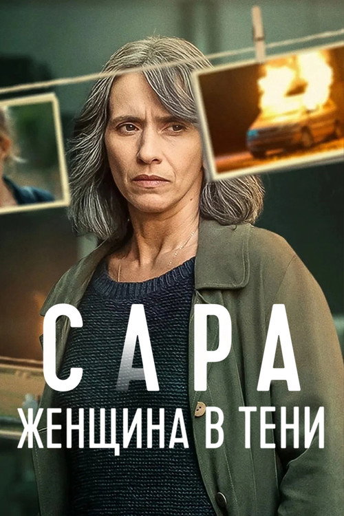 Постер: Сара: женщина в тени
