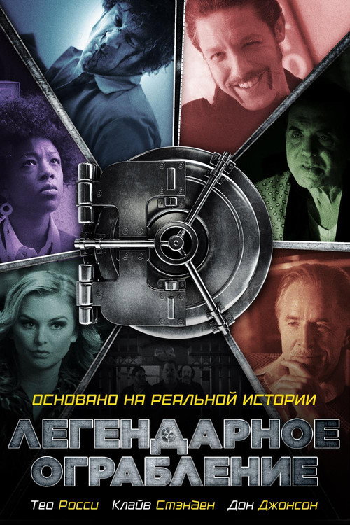 Постер: Легендарное ограбление