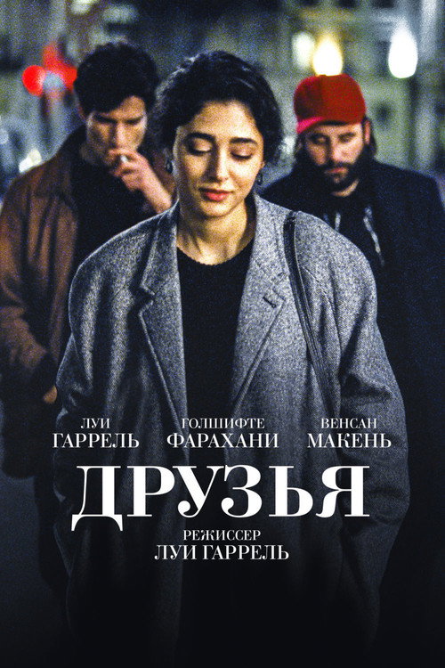 Постер: Друзья