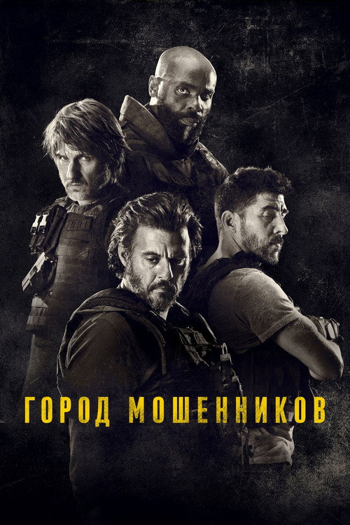 Постер: Город мошенников