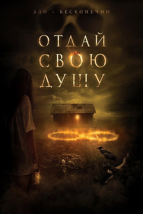Постер: Отдай свою душу