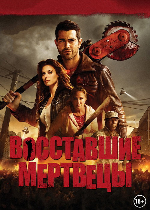 Постер: Восставшие мертвецы