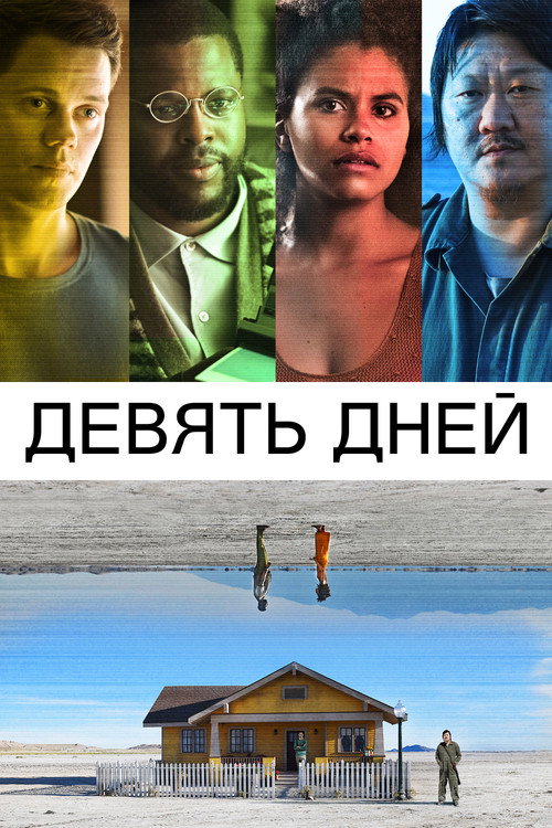 Постер: Девять дней