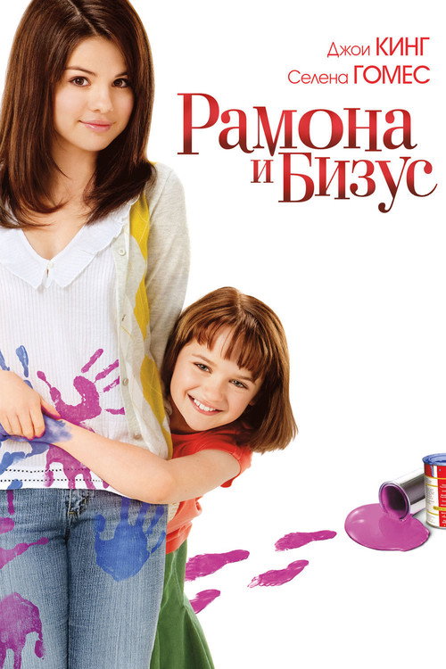 Постер: Рамона и Бизус