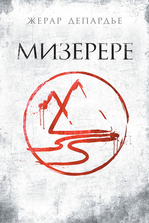 Постер: Мизерере