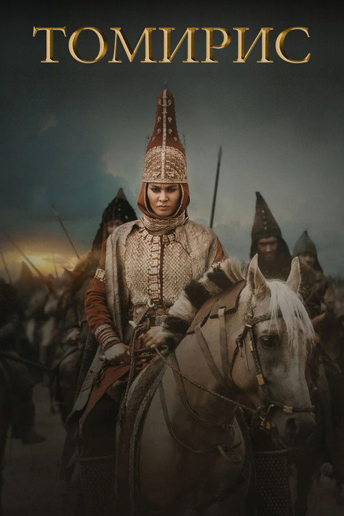 Постер: Томирис