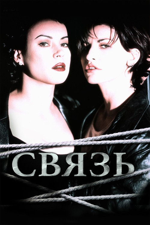 Постер: Связь