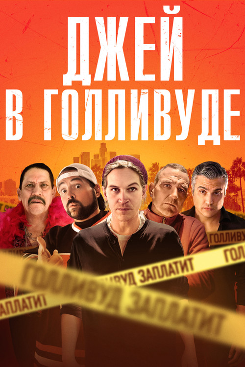 Постер: Джей в Голливуде