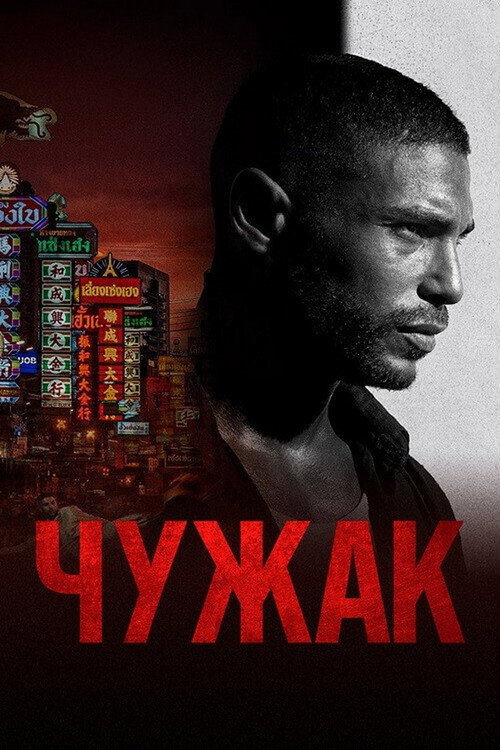 Постер: Чужак