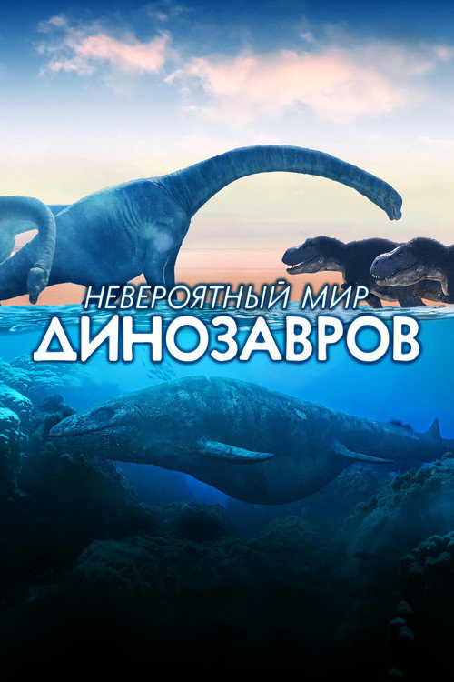 Постер: Невероятный мир динозавров