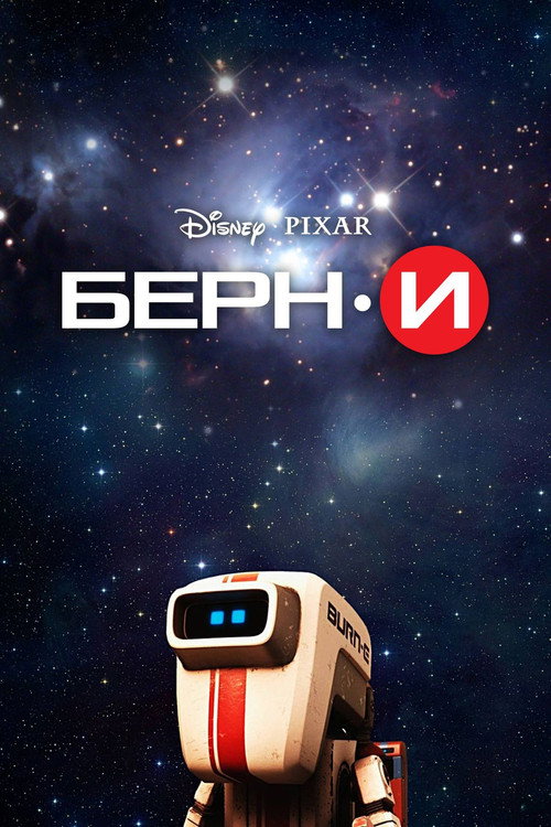 Постер: БЁРН·И