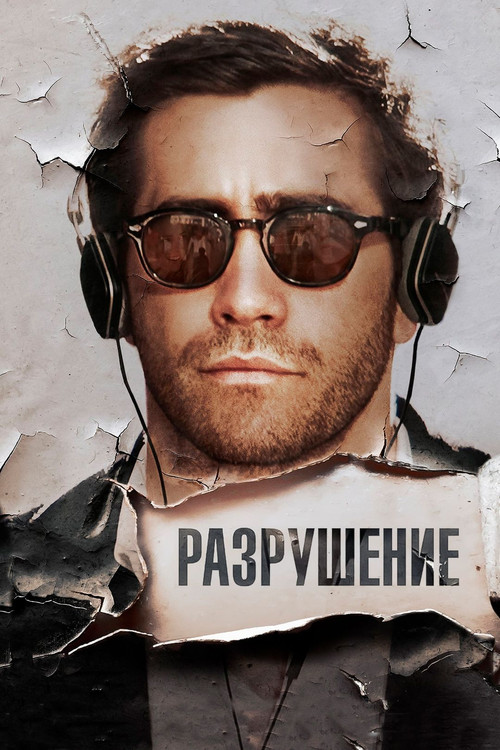 Постер: Разрушение