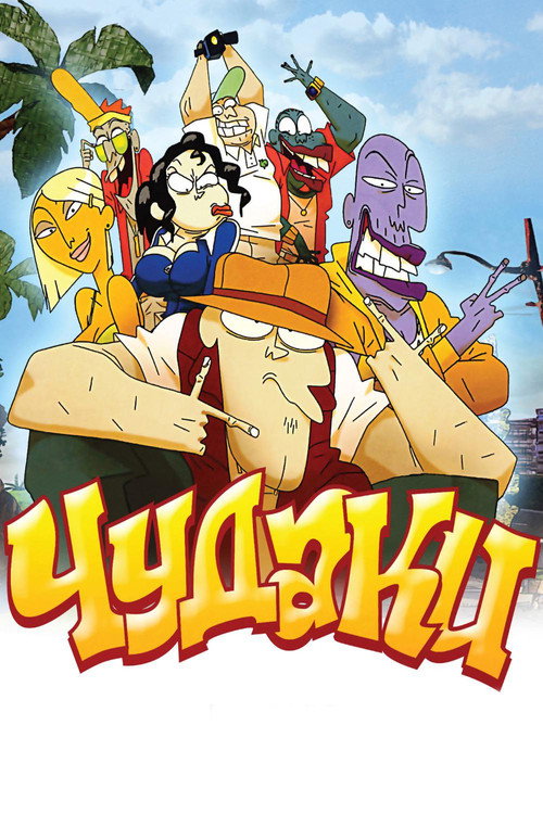 Постер: Чудаки