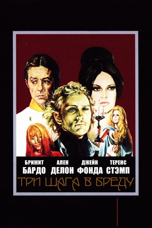 Постер: Три шага в бреду
