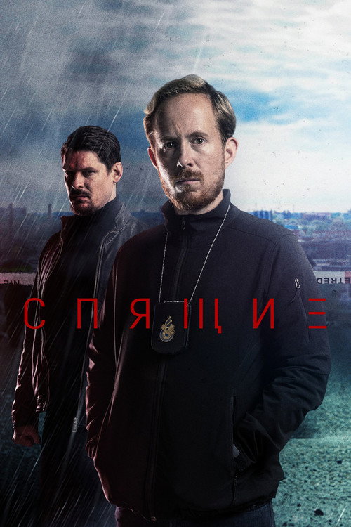 Постер: Спящие