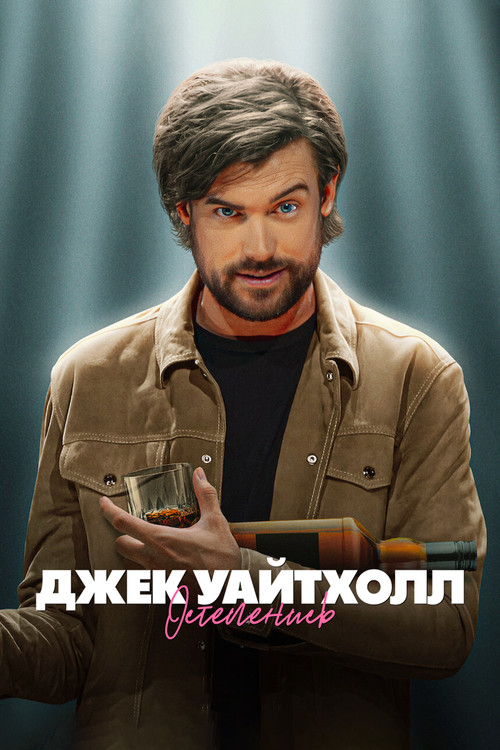 Постер: Джек Уайтхолл: Остепенись