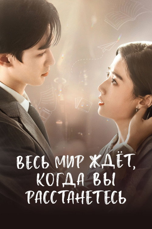Постер: Весь мир ждёт, когда вы расстанетесь