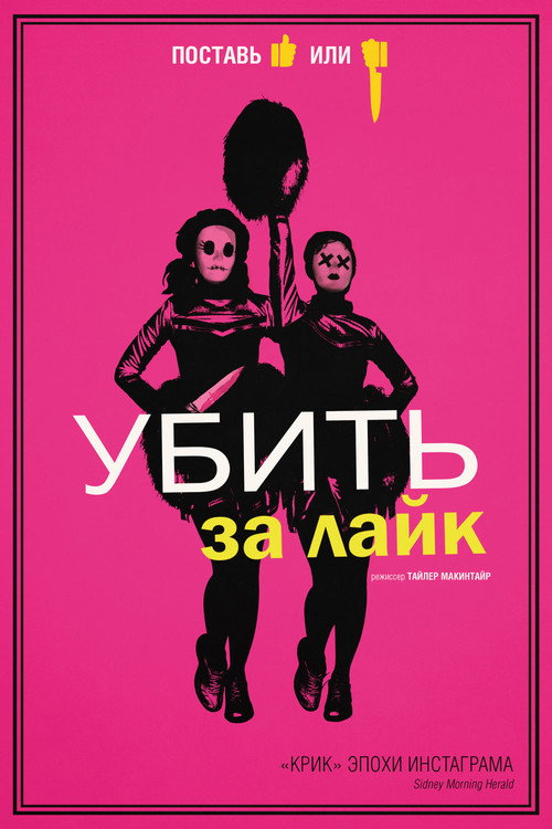 Постер: Убить за лайк