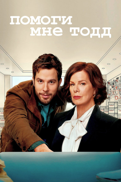 Постер: Помоги мне, Тодд