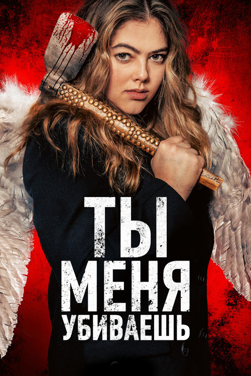 Постер: Ты убиваешь меня