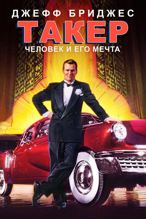 Постер: Такер: Человек и его мечта