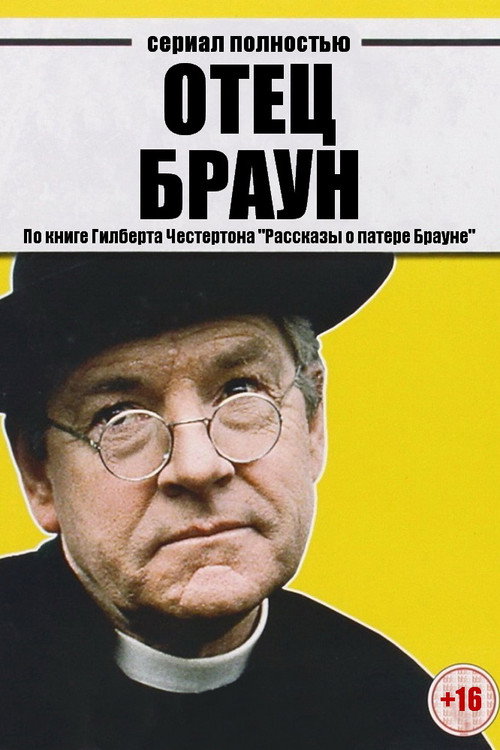 Постер: Отец Браун