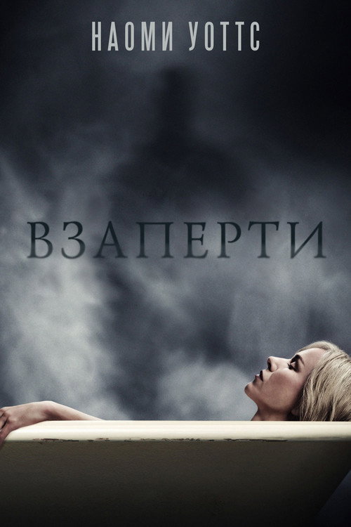 Постер: Взаперти
