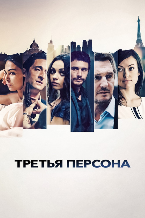 Постер: Третья персона