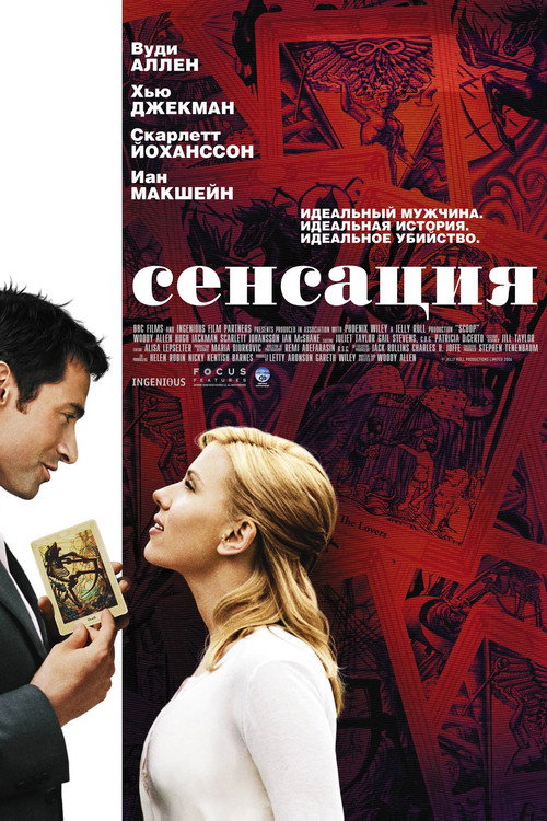 Постер: Сенсация