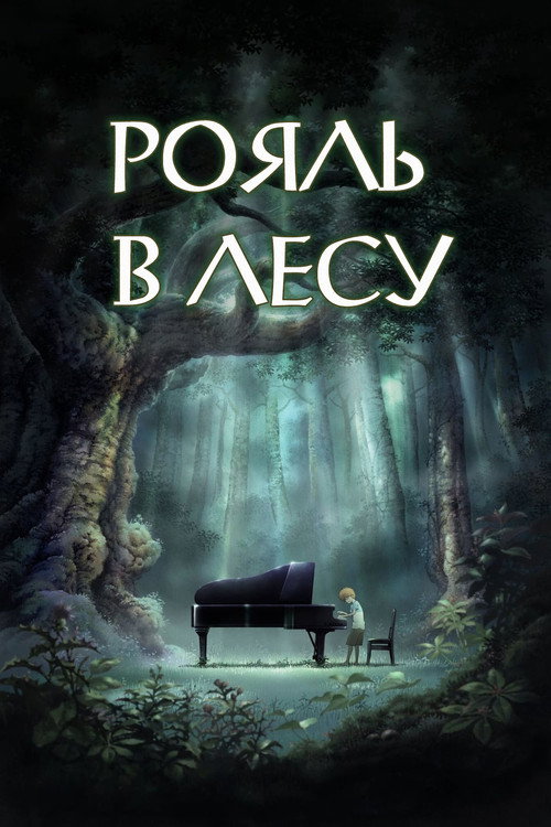 Постер: Рояль в лесу