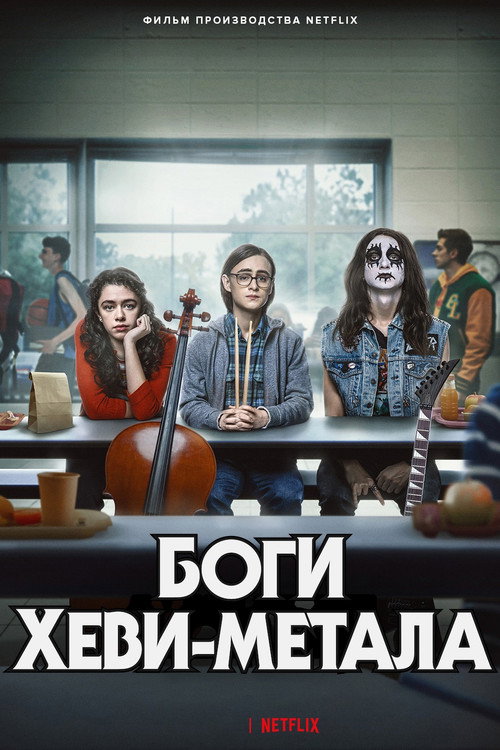 Постер: Боги хеви-метал