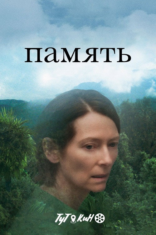 Постер: Память