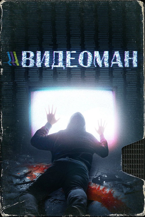 Постер: Видеоман