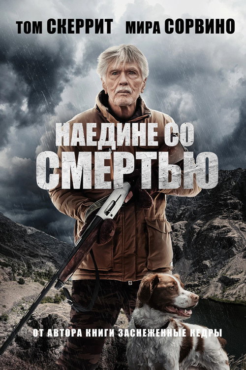 Постер: Наедине со смертью