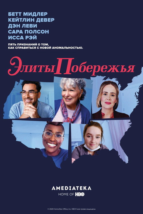 Постер: Элиты побережья