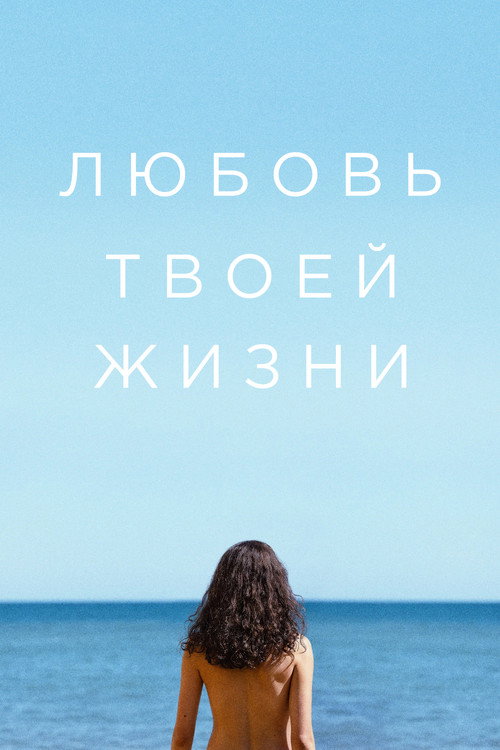 Постер: Любовь твоей жизни