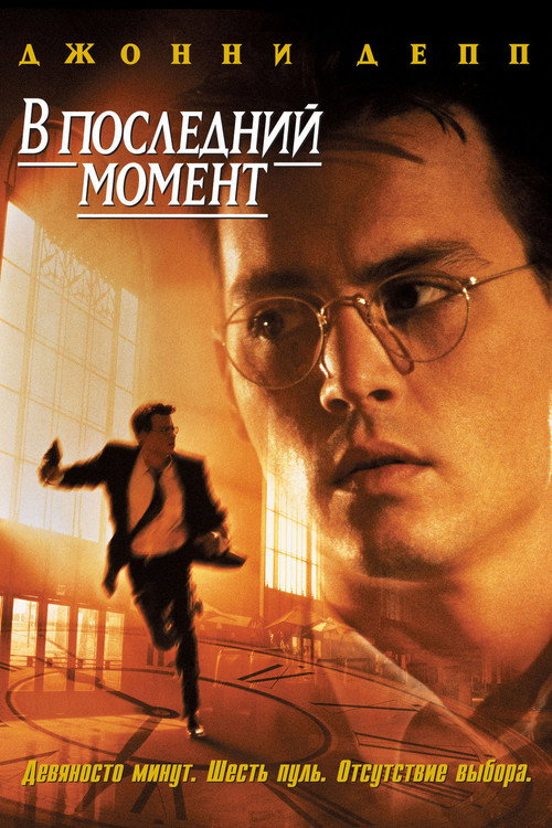 Постер: В последний момент