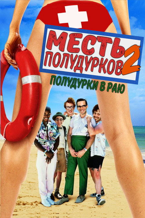 Постер: Месть полудурков 2: Полудурки в раю